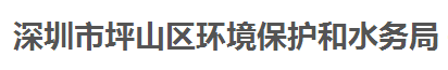 深圳市坪山區環境保護和水務局
