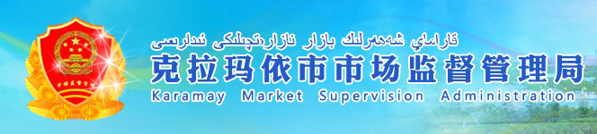 克拉瑪依市市場(chǎng)監(jiān)督管理局